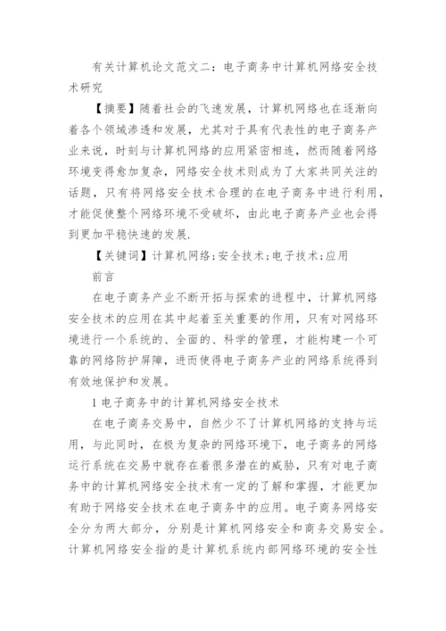 有关计算机论文精选范文.docx