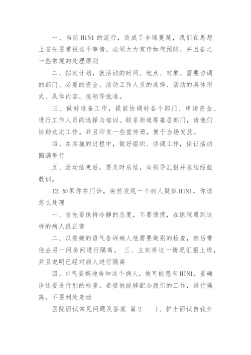 医院面试常见问题及答案.docx