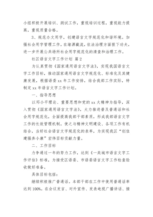 社区语言文字工作计划.docx