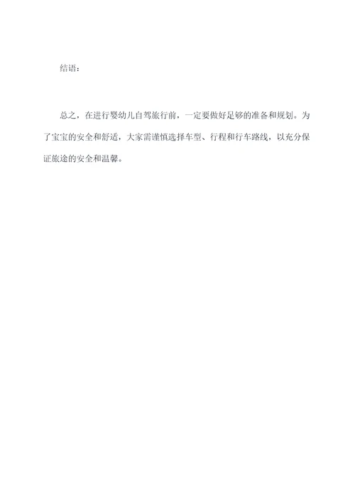 婴幼儿自驾旅行攻略