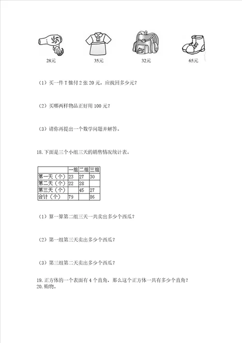 小学二年级数学应用题大全附参考答案培优a卷