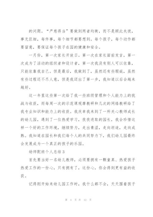 幼师配班个人总结5篇.docx