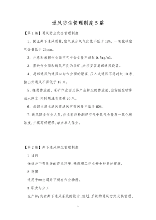 通风防尘管理制度5篇.docx