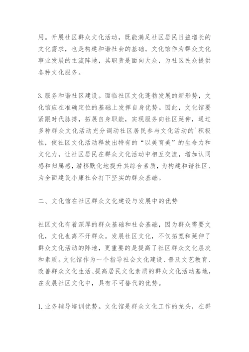 论文化馆在社区群众文化建设中的作用.docx