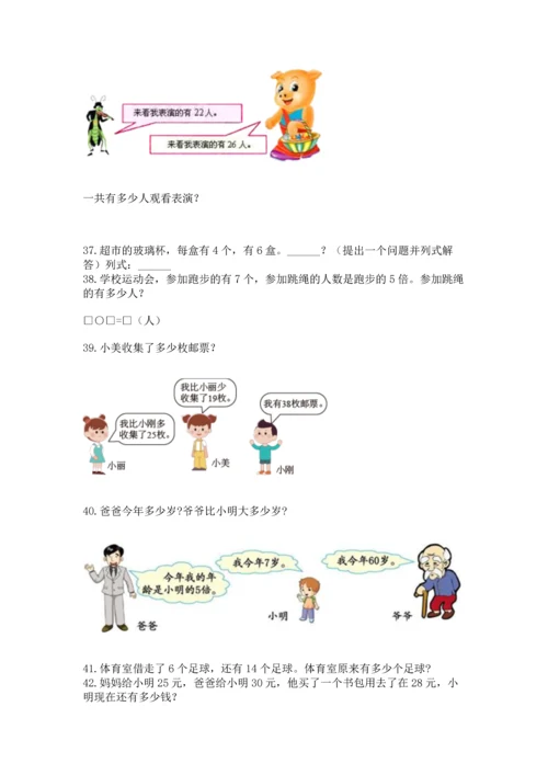 二年级上册数学应用题100道（夺冠）word版.docx