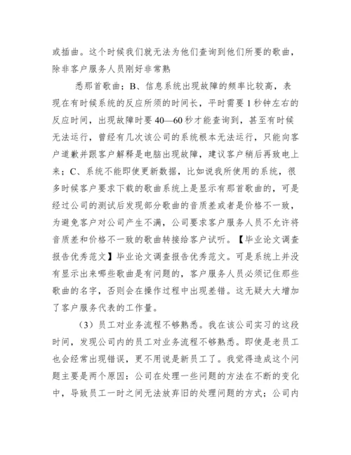 毕业论文调查报告优秀例文.docx