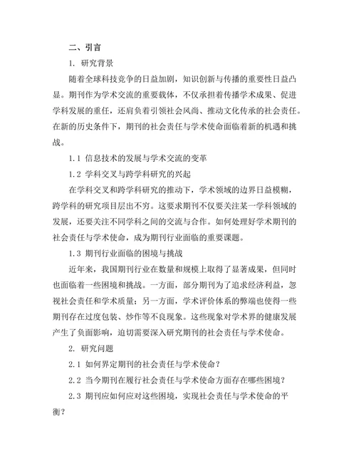 期刊的社会责任与学术使命