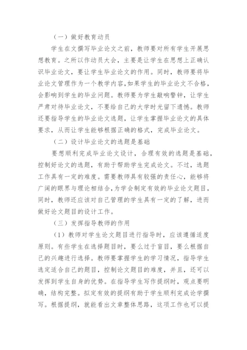 对历史专业本科生毕业论文管理的探索论文.docx