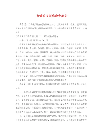 2023年行政公文写作命令范文.docx