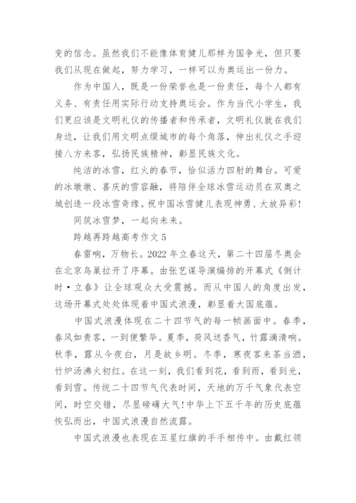 跨越再跨越高考作文范文10篇.docx