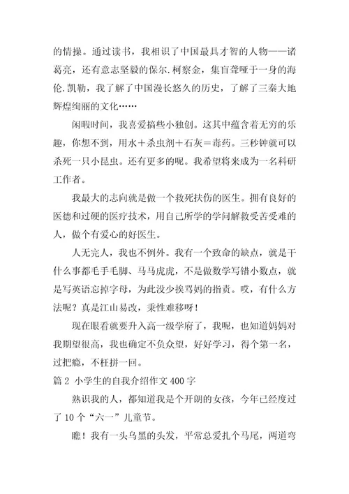 2024年小学生的自我介绍作文400字十篇最新