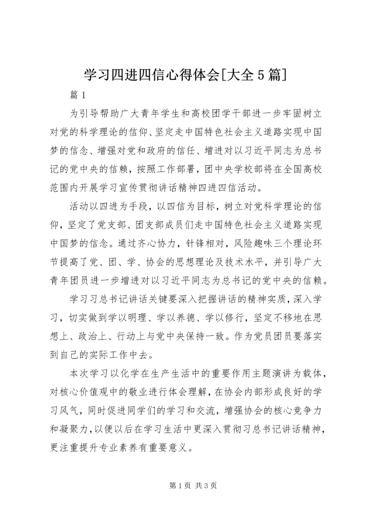 学习四进四信心得体会[大全5篇] (4).docx