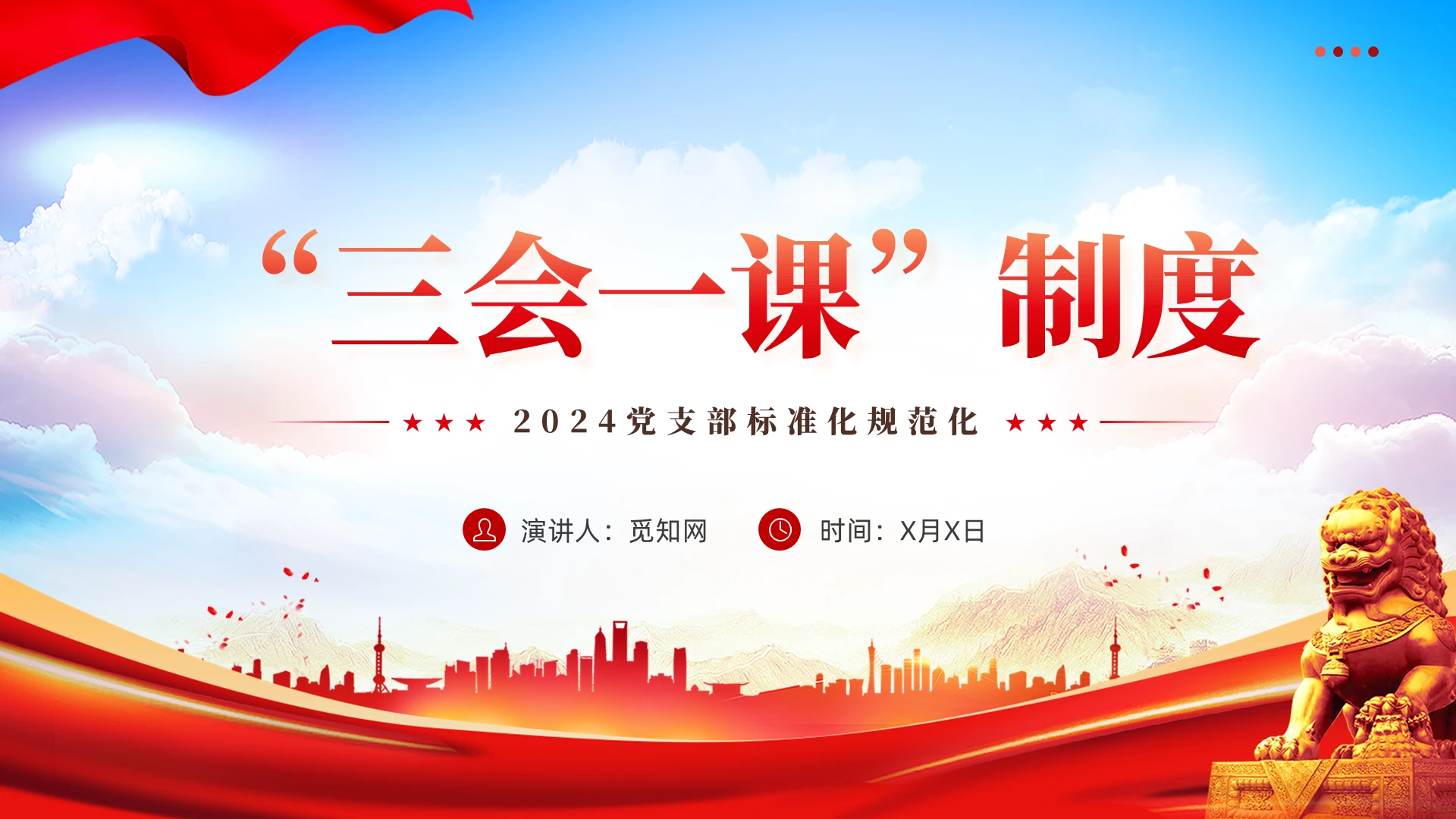 党建风2024党支部标准化规范化“三会一课”制度党课课件PPT党建党课党政