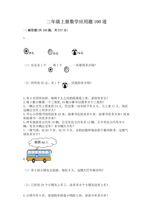 二年级上册数学应用题100道【巩固】.docx