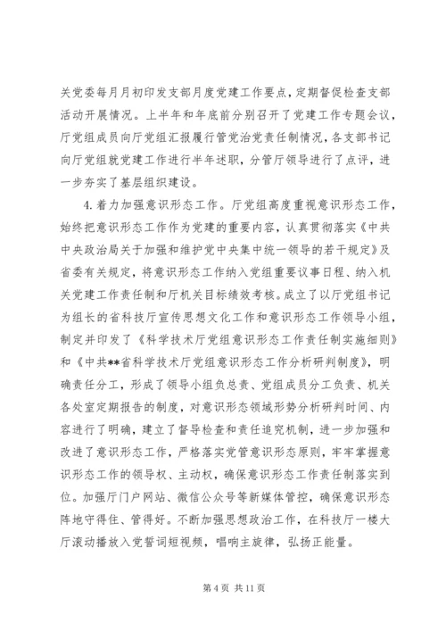 科学技术厅党组关履行全面从严治党主体责任的情况报告.docx