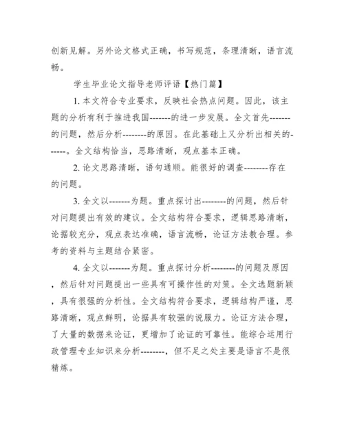 学生毕业论文指导老师评语.docx