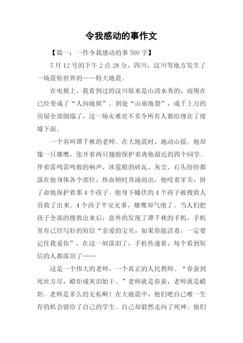令我感动的事作文.docx
