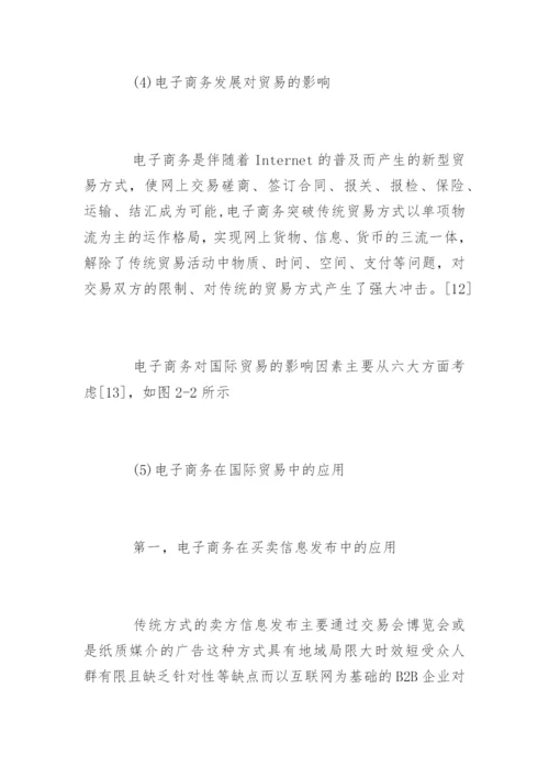 电子商务本科毕业论文开题报告.docx