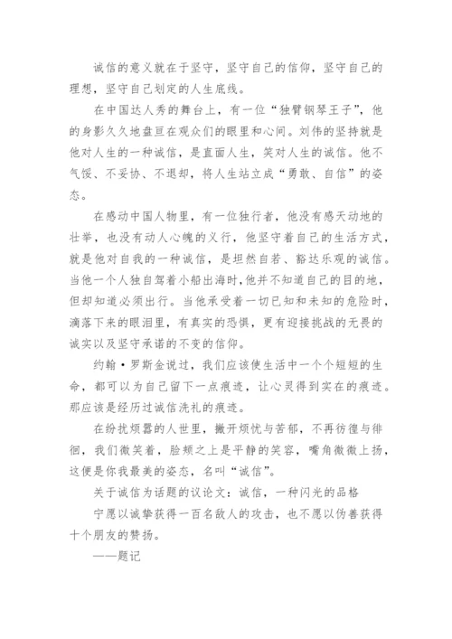 关于诚信为话题的议论文范文精选精编.docx