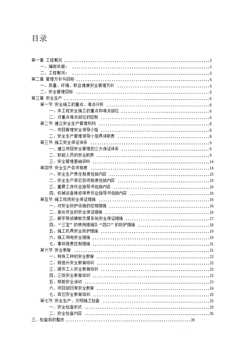 污水处理厂片区污水支管网工程安全文明施工方案