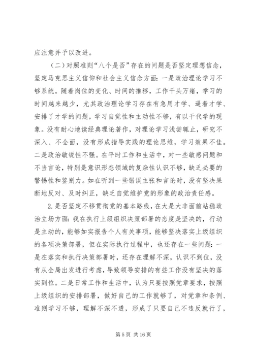 对照党章党规“十八个是否”检视检查个人剖析材料 (2).docx