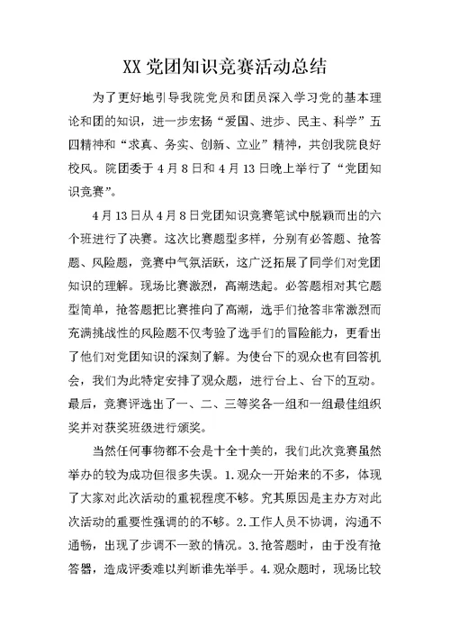 XX党团知识竞赛活动总结