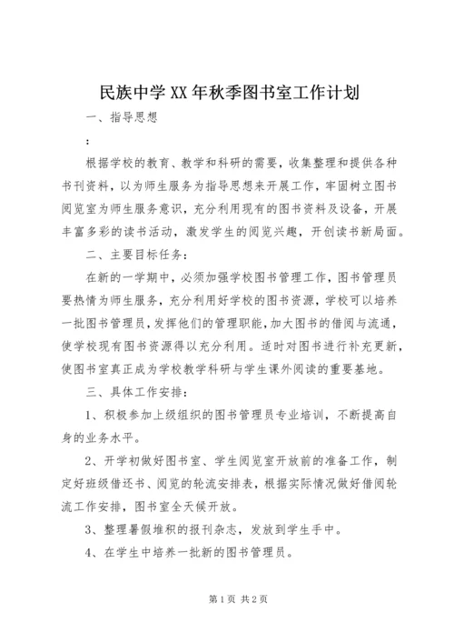 民族中学XX年秋季图书室工作计划.docx