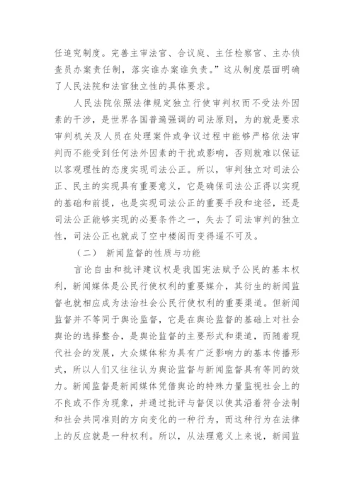 浅析媒体监督与审判独立的关系论文.docx