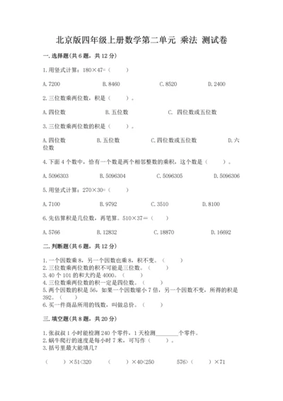 北京版四年级上册数学第二单元 乘法 测试卷完整版.docx