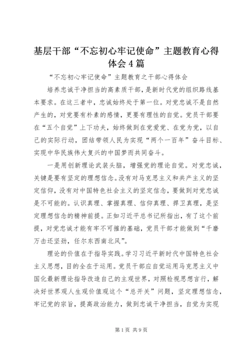 基层干部“不忘初心牢记使命”主题教育心得体会4篇.docx