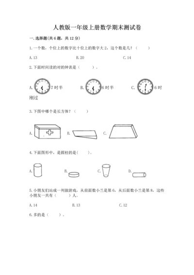 人教版一年级上册数学期末测试卷带答案（能力提升）.docx