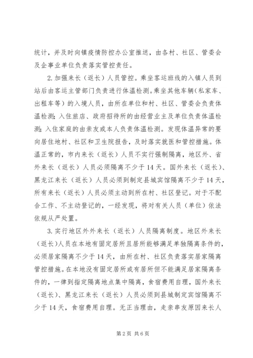 乡镇疫情防控阶段性实施方案.docx