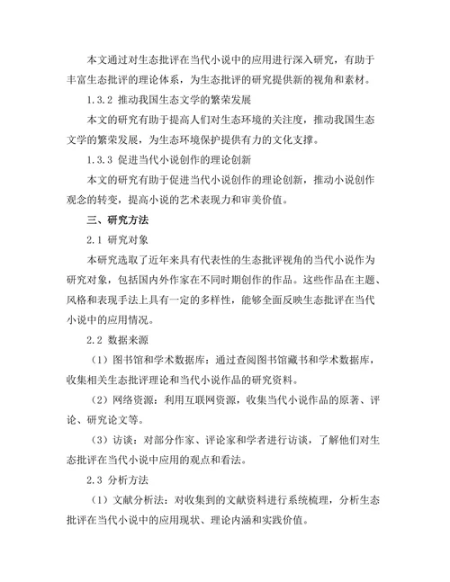 生态批评在当代小说中的应用