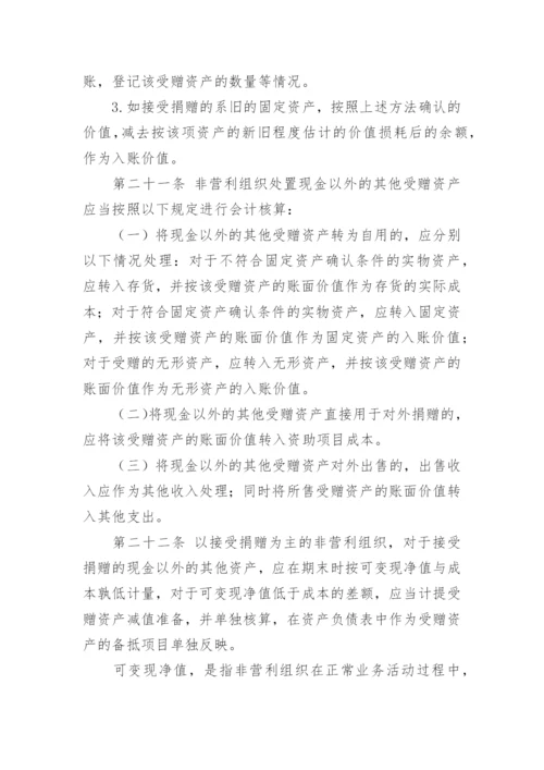 民间非营利组织会计制度.docx