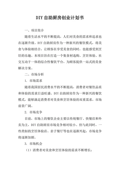 DIY自助厨房创业计划书