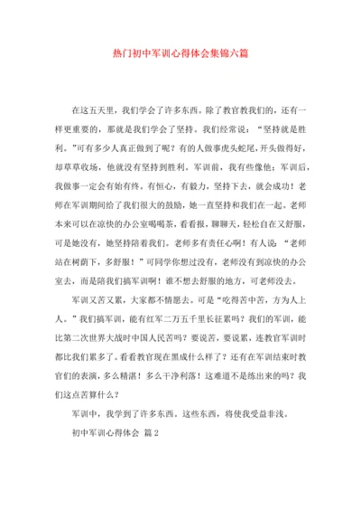 热门初中军训心得体会集锦六篇.docx