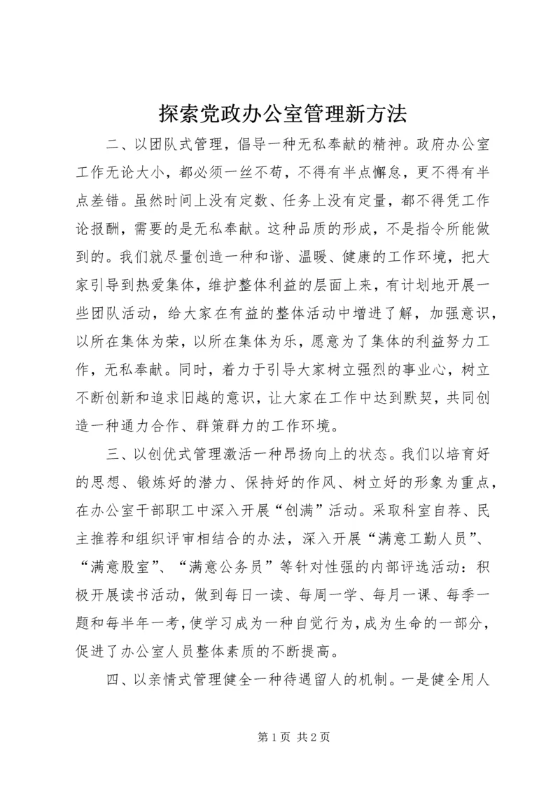 探索党政办公室管理新方法.docx