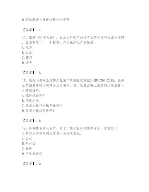 2024年标准员之专业管理实务题库【重点】.docx
