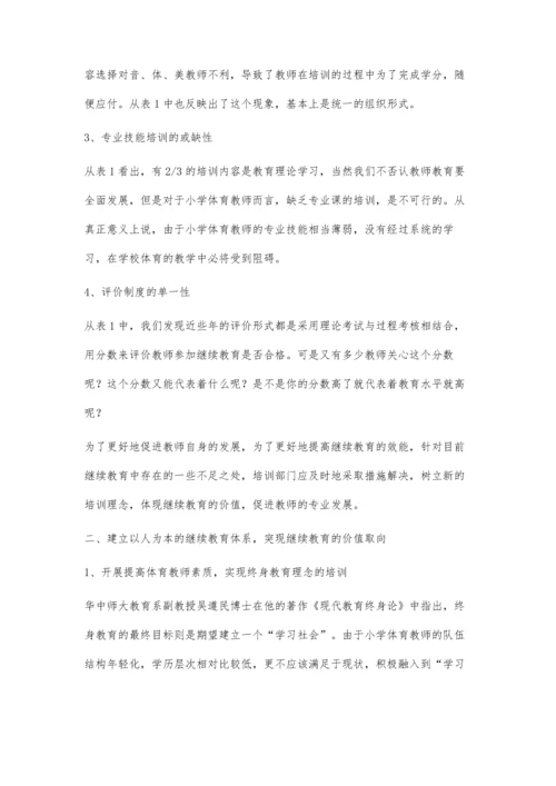 小学体育教师继续教育的价值取向探析.docx