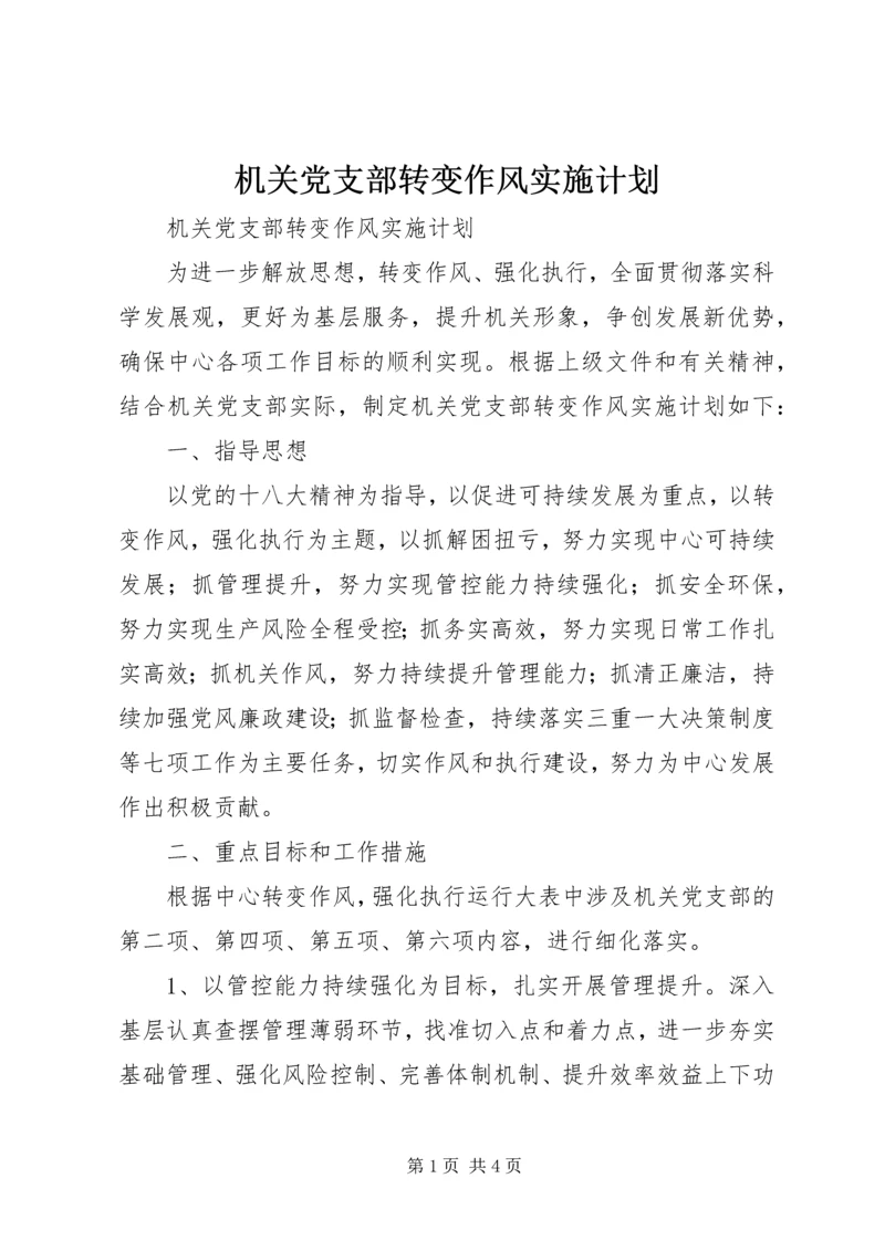 机关党支部转变作风实施计划 (2).docx