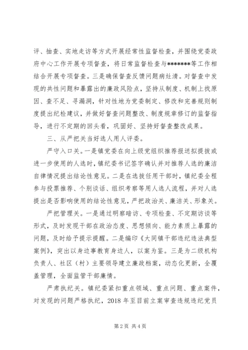 乡镇纪委履行同级监督责任情况汇报.docx