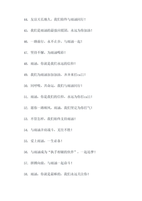 带雨涵的应援口号