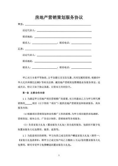 房地产营销策划服务协议