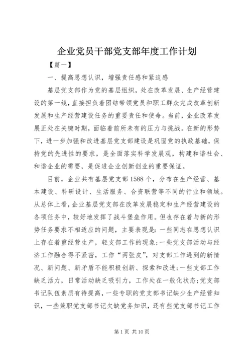 企业党员干部党支部年度工作计划.docx