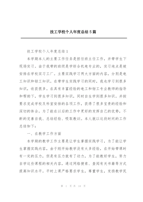 技工学校个人年度总结5篇.docx