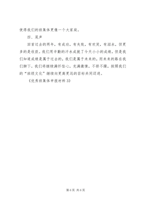 优秀班集体申报材料3 (2).docx