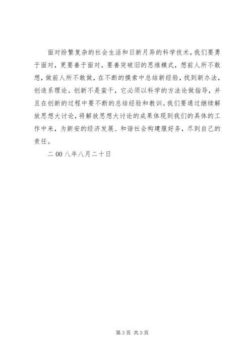 解放思想心得体会 (6).docx