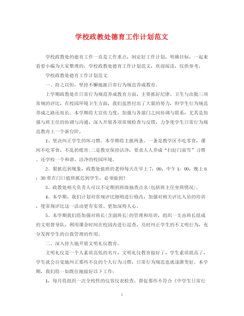 精编之学校政教处德育工作计划范文.docx