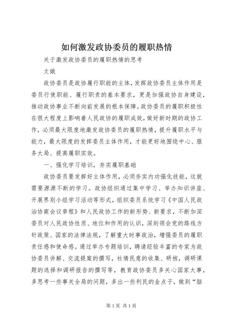 如何激发政协委员的履职热情.docx