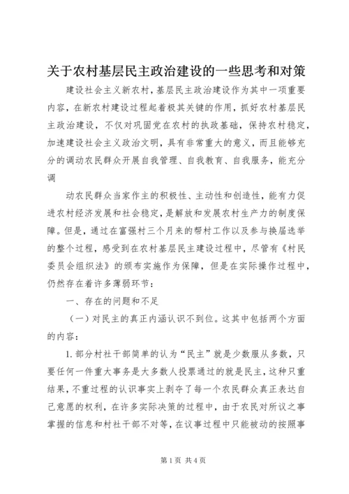 关于农村基层民主政治建设的一些思考和对策 (3).docx